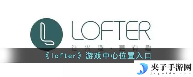 lofter游戏中心在哪