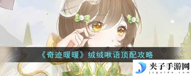 奇迹暖暖绒绒啾语怎么搭配