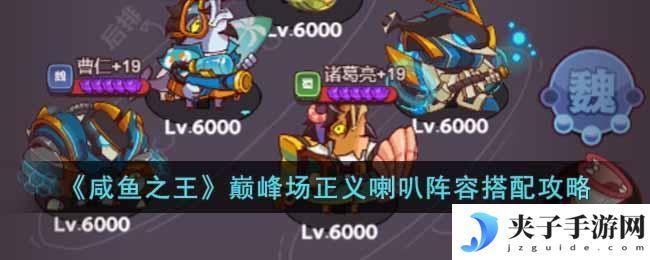 咸鱼之王巅峰场正义喇叭怎么搭配