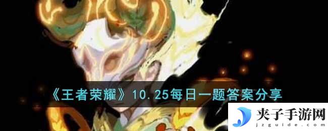 王者荣耀10.25每日一题的答案是什么
