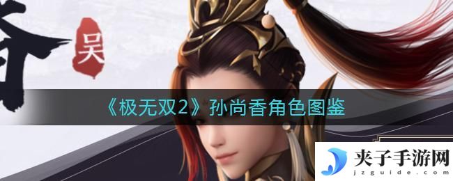 极无双2孙尚香怎么样