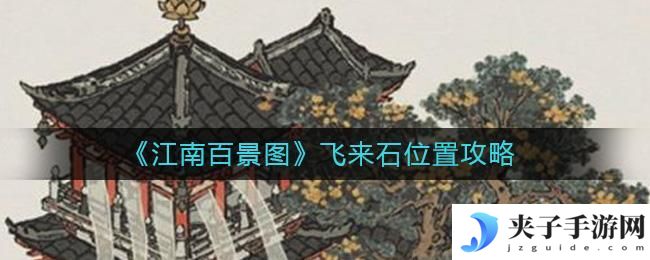 江南百景图飞来石在哪