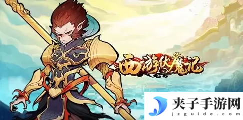 西游伏魔记神魔哪个厉害
