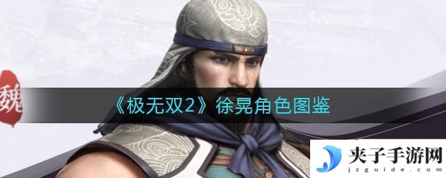 极无双2徐晃怎么样
