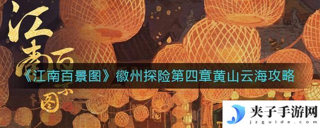 江南百景图黄山云海怎么过