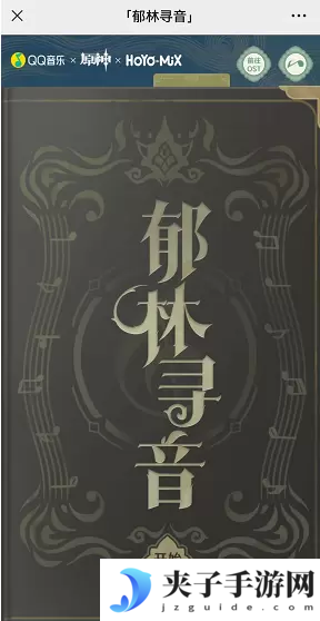 原神郁林寻音活动玩法一览