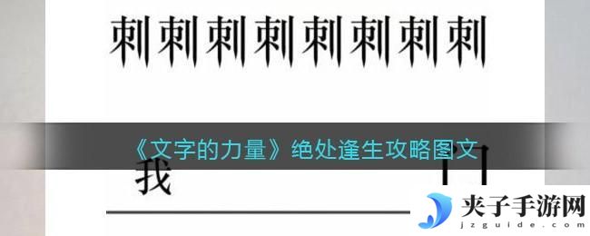 文字的力量绝处逢生怎么过