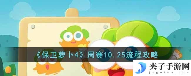 保卫萝卜4周赛10.25怎么过