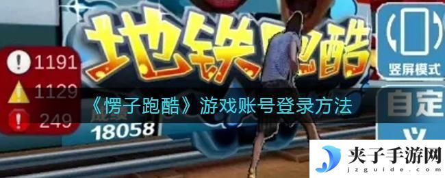 愣子跑酷游戏账号怎么登录