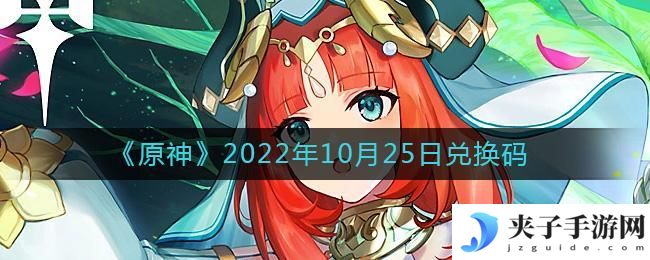 原神10月25日兑换码在哪领