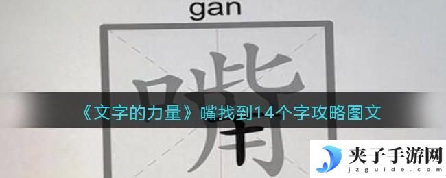文字的力量嘴找到14个字怎么过