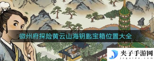 江南百景图徽州府探险黄云山海钥匙宝箱在哪