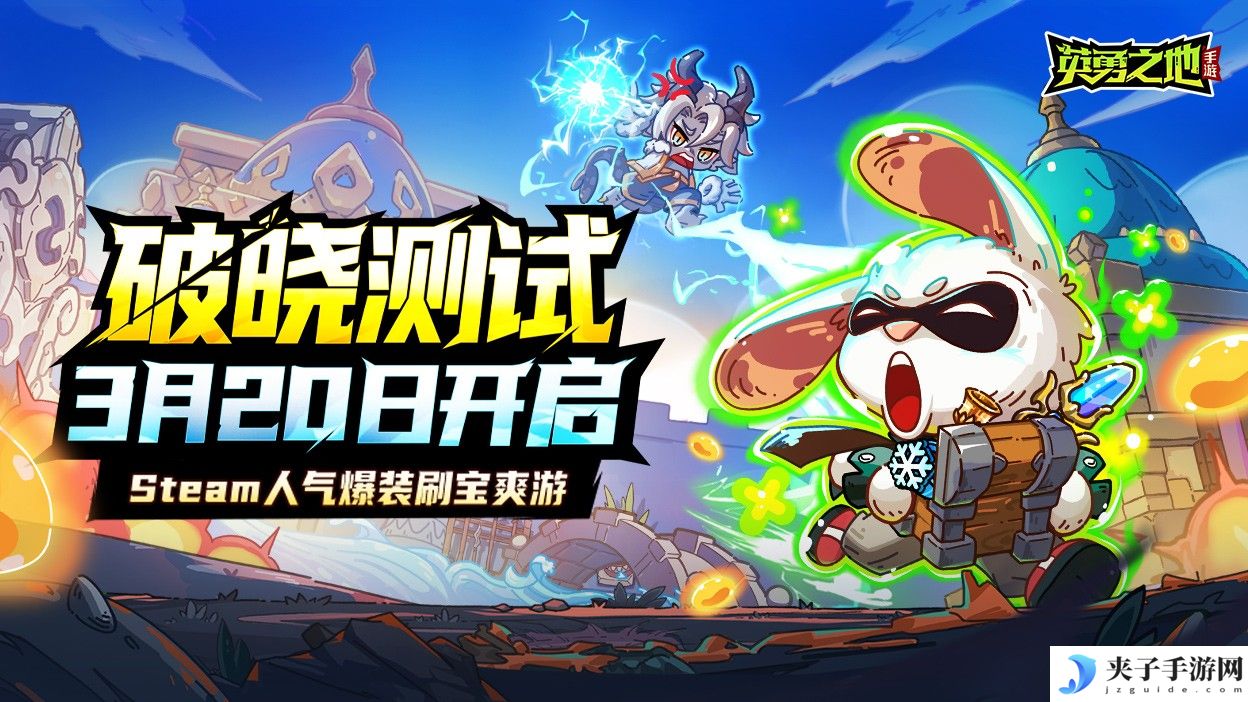百万勇士集结！《英勇之地》手游公测官宣定档五月