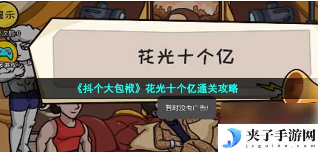 抖了个大包袱花光十个亿