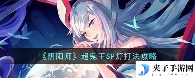 阴阳师超鬼王SP灯怎么打