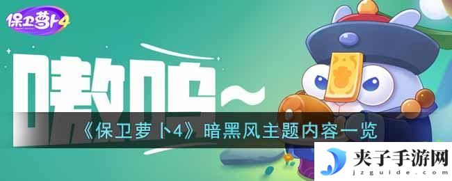 保卫萝卜4暗黑风主题有什么内容