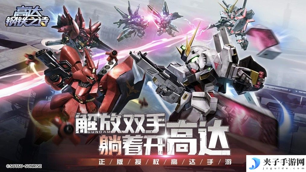 《高达钢铁之诗》今日全平台公测！开服送千抽，还不火速下载！