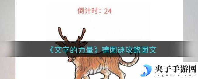 文字的力量猜图谜怎么过