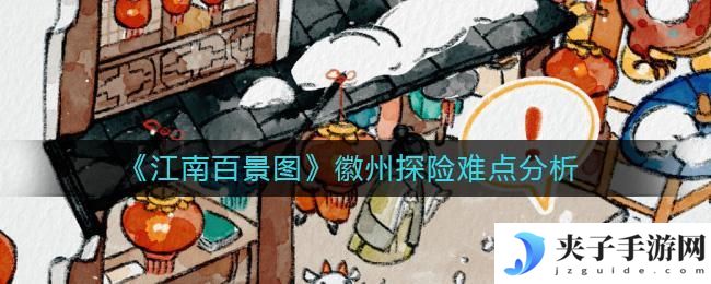 江南百景图徽州探险怎么玩