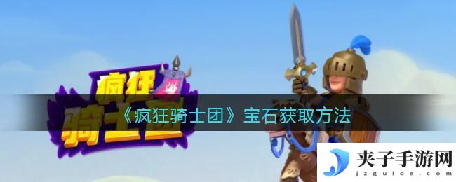 疯狂骑士团宝石怎么获得