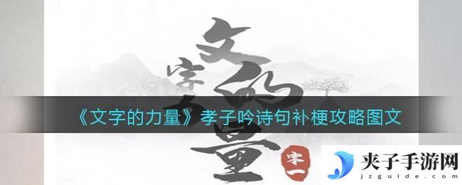 文字的力量孝子吟诗句补梗怎么过
