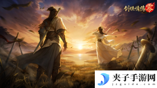 兄弟重聚江湖 武侠经典续作《剑侠情缘·零》初心永存