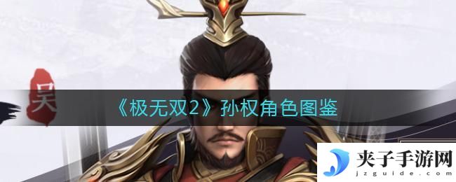 极无双2孙权怎么样