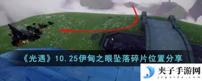 光遇10.25伊甸之眼坠落碎片在哪
