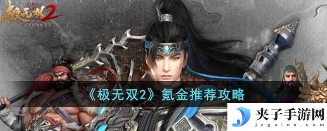 极无双2怎么氪金比较好