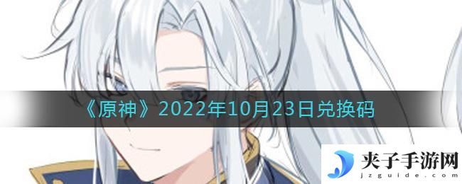 原神10月23日兑换码在哪领