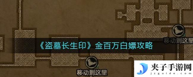 盗墓长生印金百万怎么获得