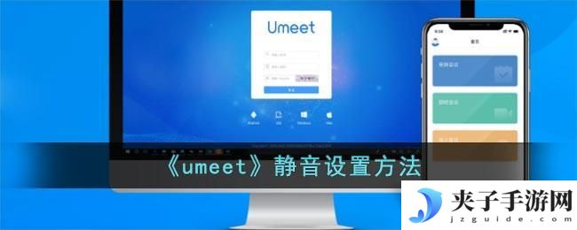 umeet怎么设置静音