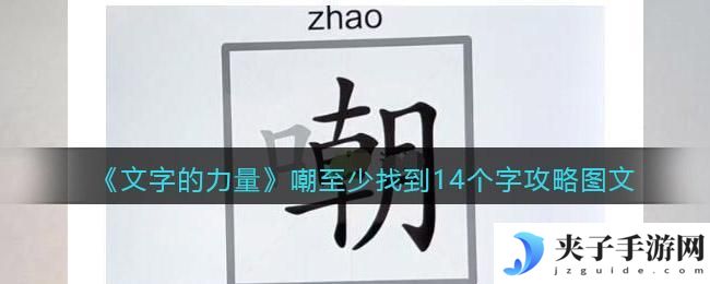 文字的力量嘲至少找到14个字怎么过