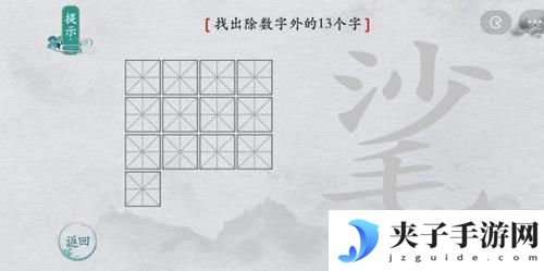 离谱的汉字㲚找出13个字怎么过