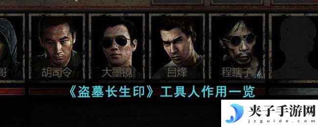 盗墓长生印工具人有什么作用