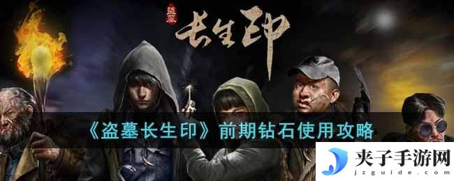 盗墓长生印前期钻石怎么用