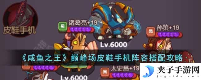 咸鱼之王巅峰场皮鞋手机阵容怎么搭配