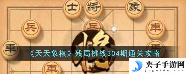天天象棋残局挑战304期怎么过