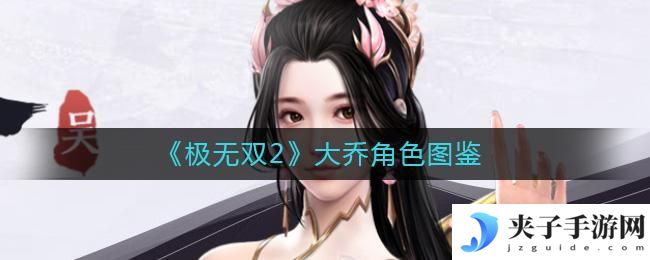 极无双2大乔怎么样