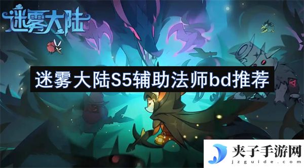迷雾大陆S5辅助法师bd推荐[多图]