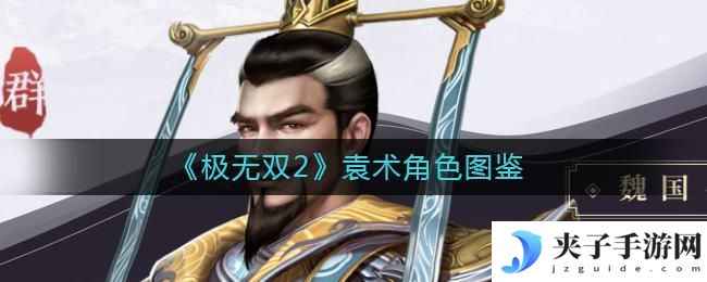 极无双2袁术怎么样