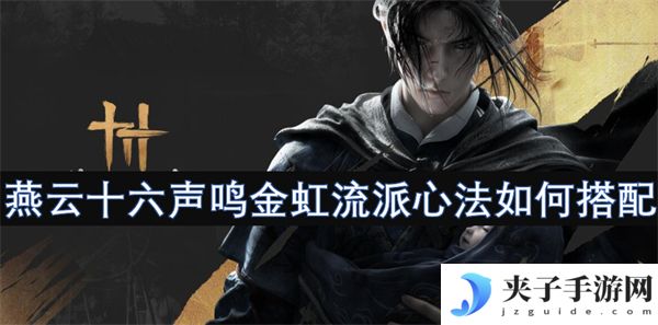 燕云十六声鸣金虹流派心法如何搭配[多图]