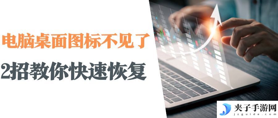 桌面上我的电脑图标不见了怎么办？恢复桌面图标的方法