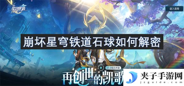 崩坏星穹铁道石球如何解密[多图]