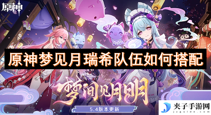 原神梦见月瑞希队伍如何搭配[多图]