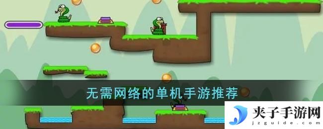 无需网络的单机手游推荐
