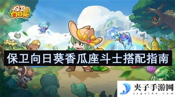 保卫向日葵香瓜座斗士搭配指南[多图]