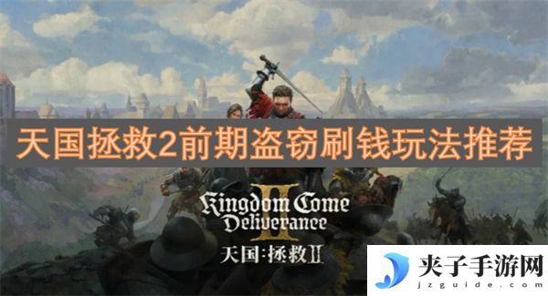 天国拯救2前期盗窃刷钱玩法推荐[多图]