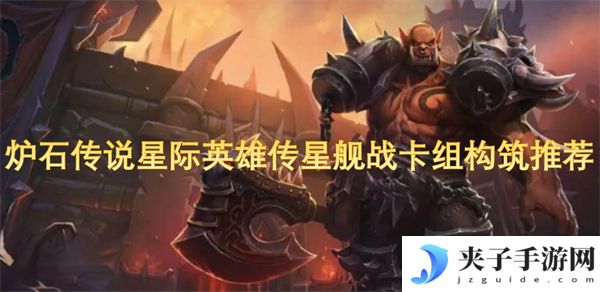 炉石传说星际英雄传星舰战卡组构筑推荐[多图]