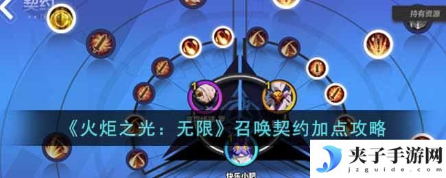 火炬之光无限召唤契约怎么加点